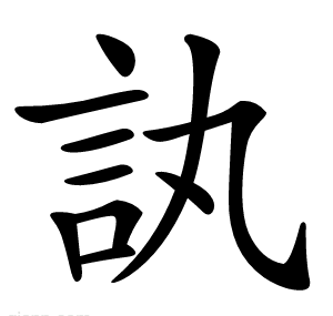 訙